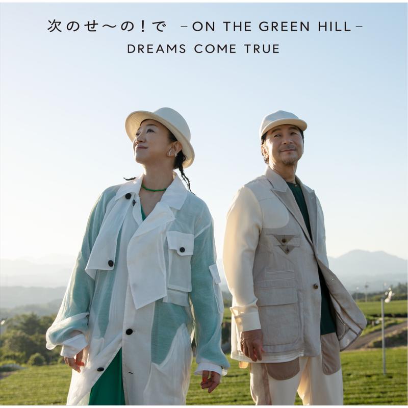 次のせ〜の！で- ON THE GREEN HILL -