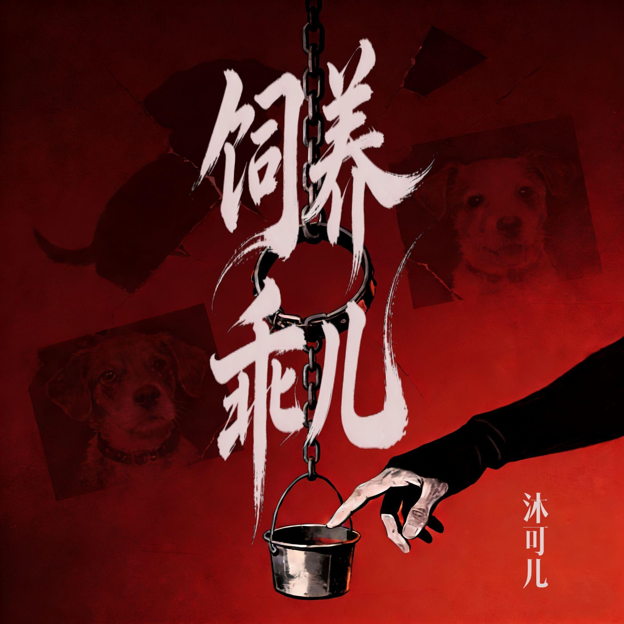 饲养乖儿