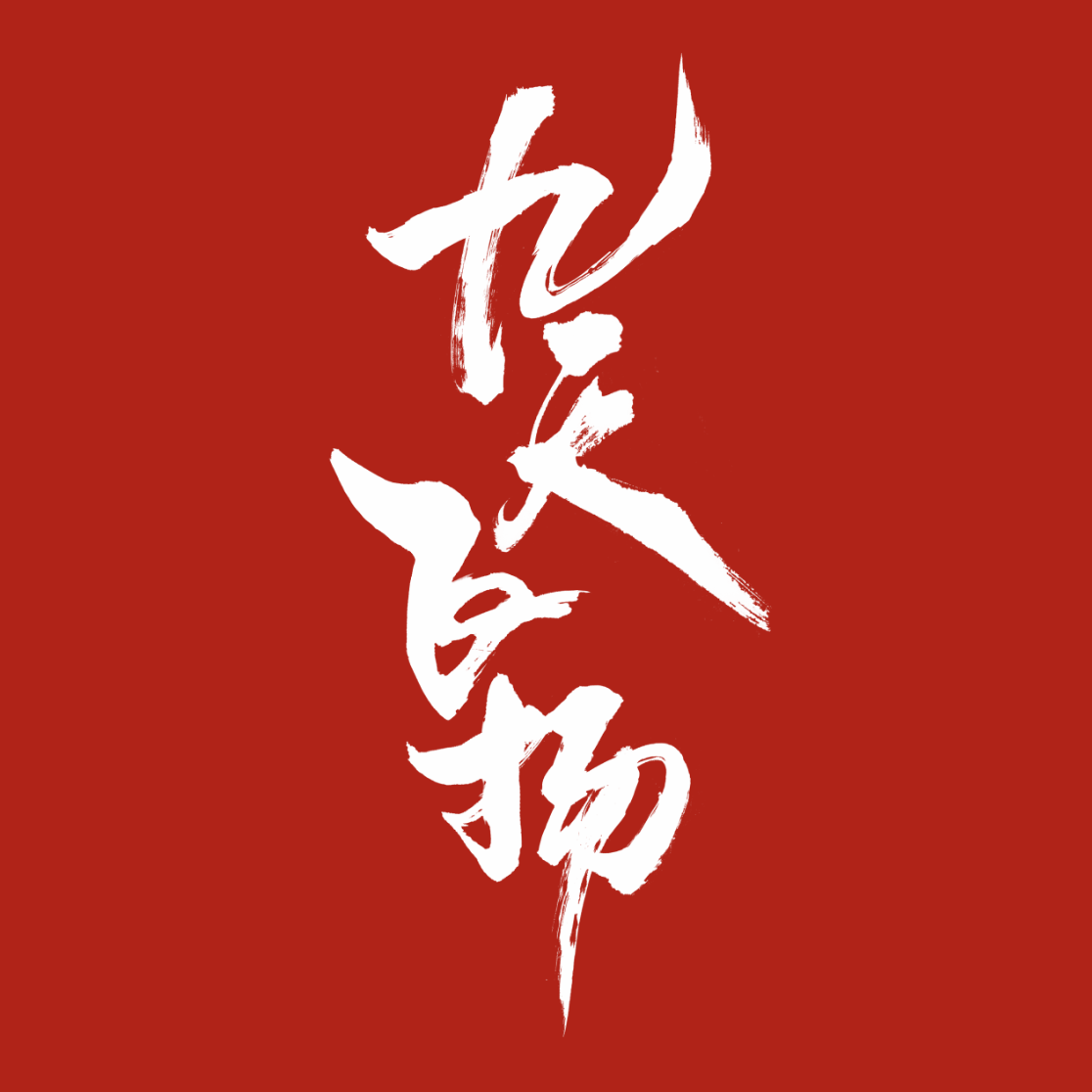绯歌歌曲封面