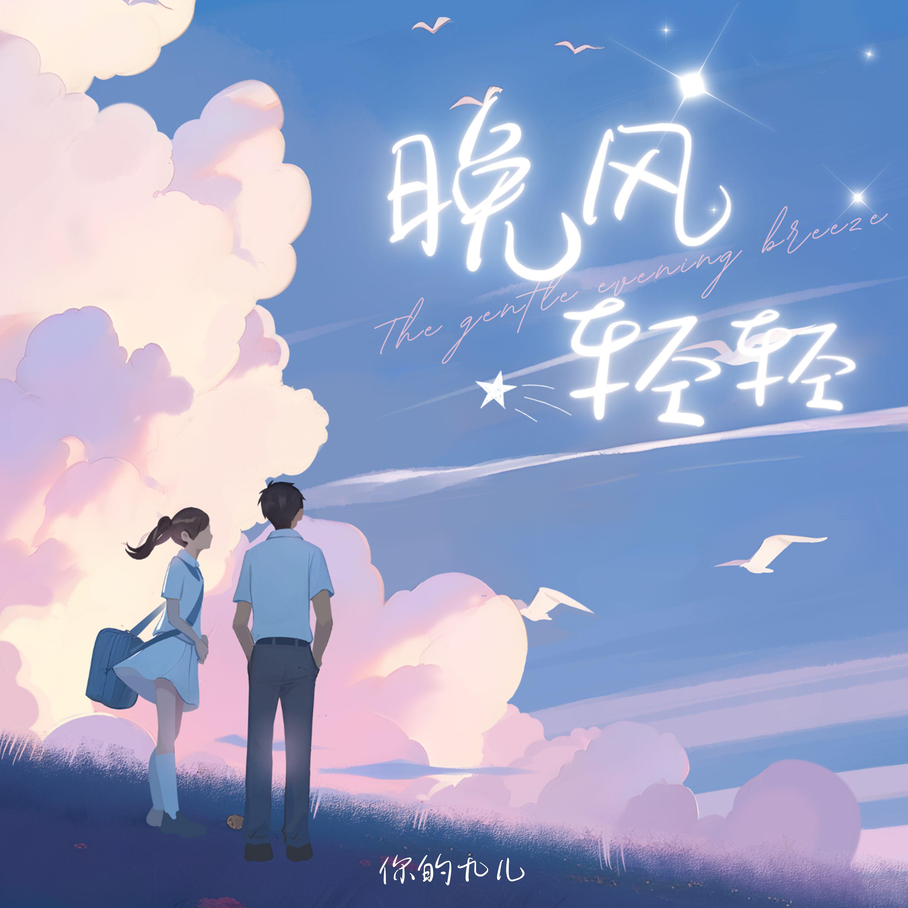 晚风轻轻