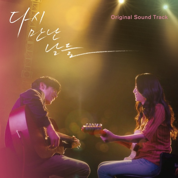 다시 만난 날들