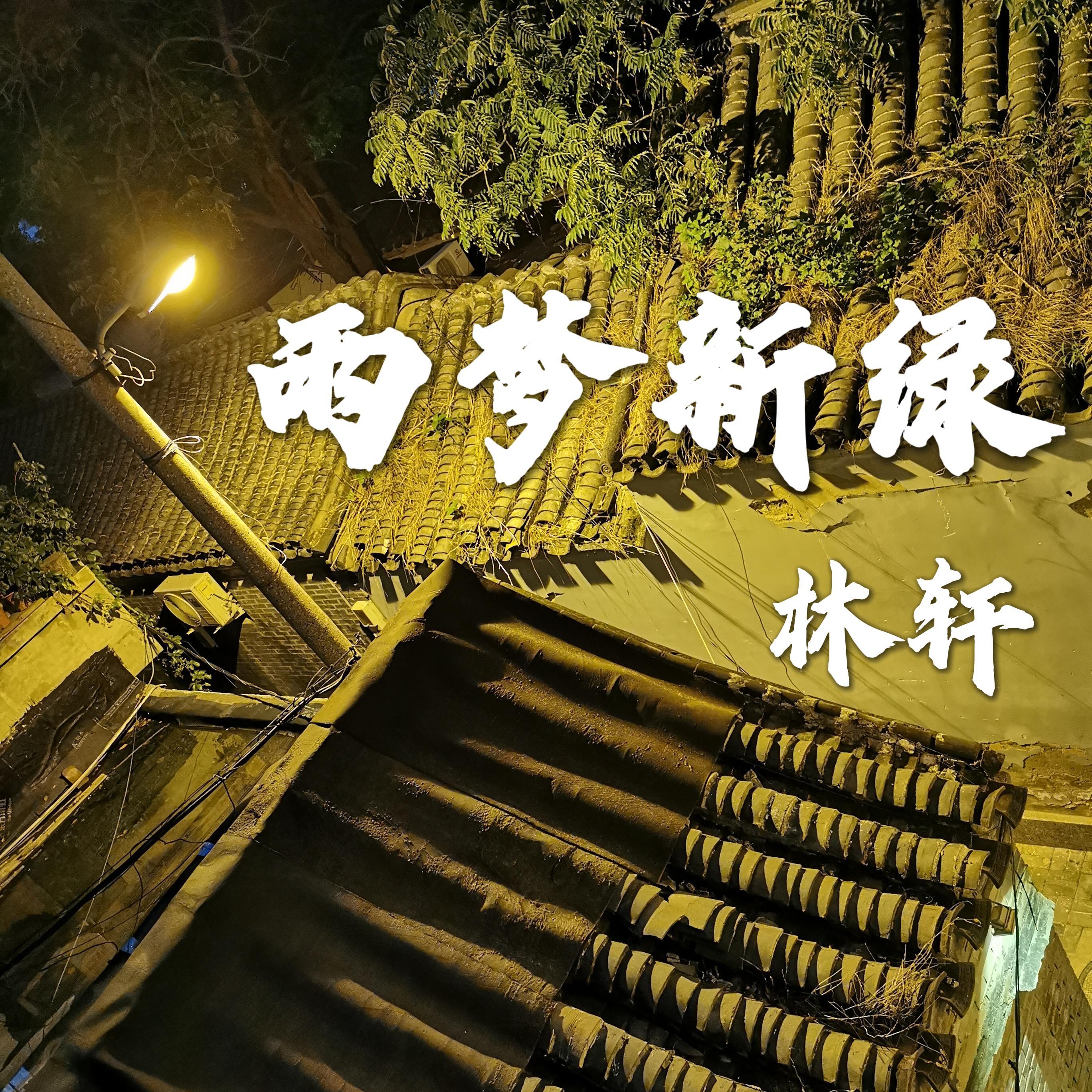 雨梦新绿