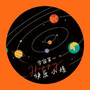 宇宙第一快乐小孩 伴奏