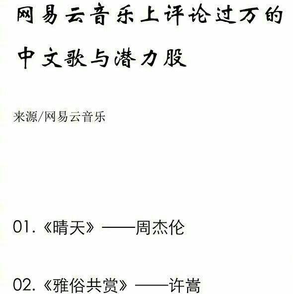 云评论过万的歌曲