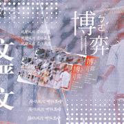 | 博弈 | 文严文同人应援曲