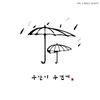 우산이 두갠데