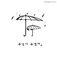 우산이 두갠데