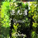 追光者 Remix专辑
