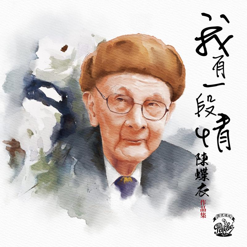 我有一段情 陈蝶衣作品集
