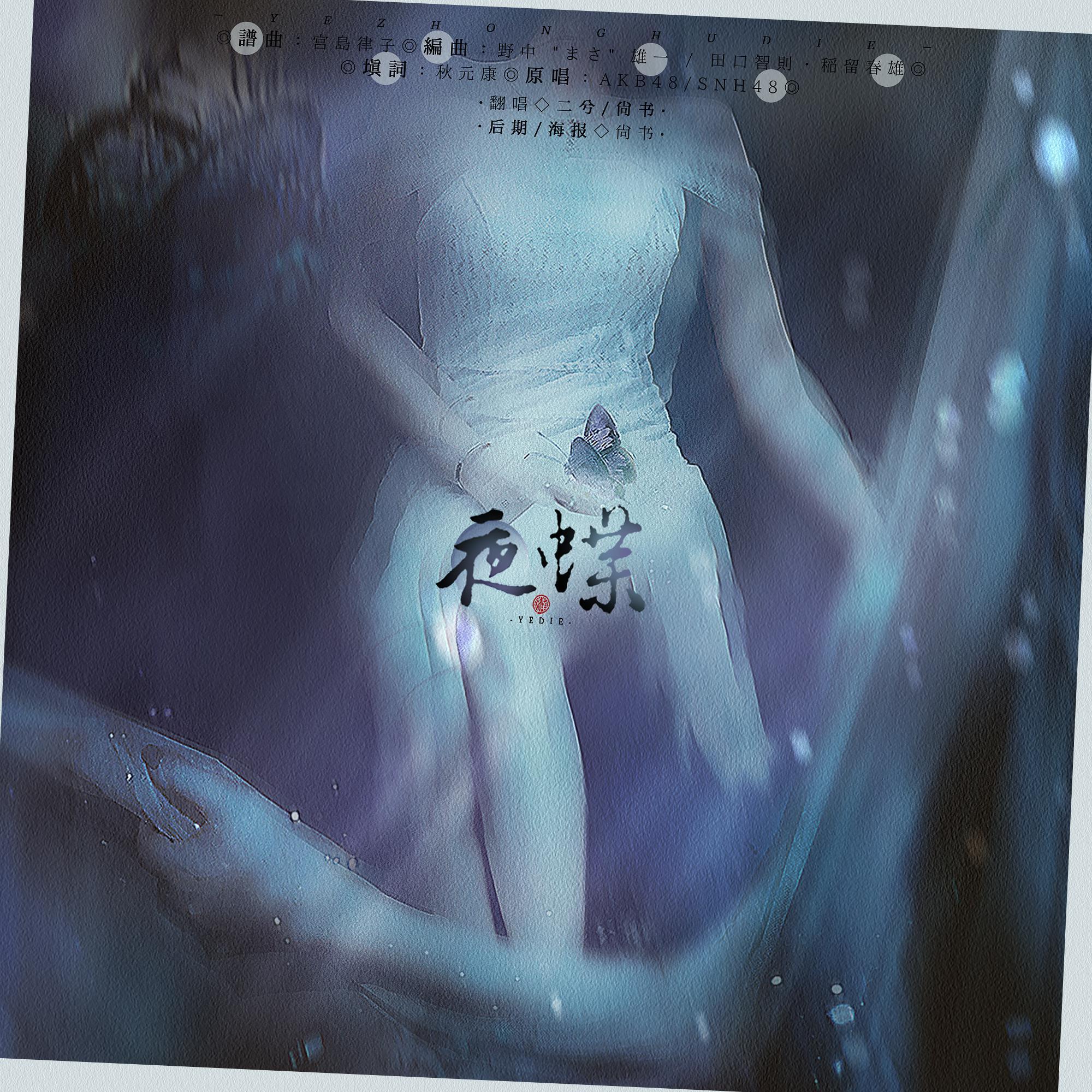 夜蝶（百合她不香吗）