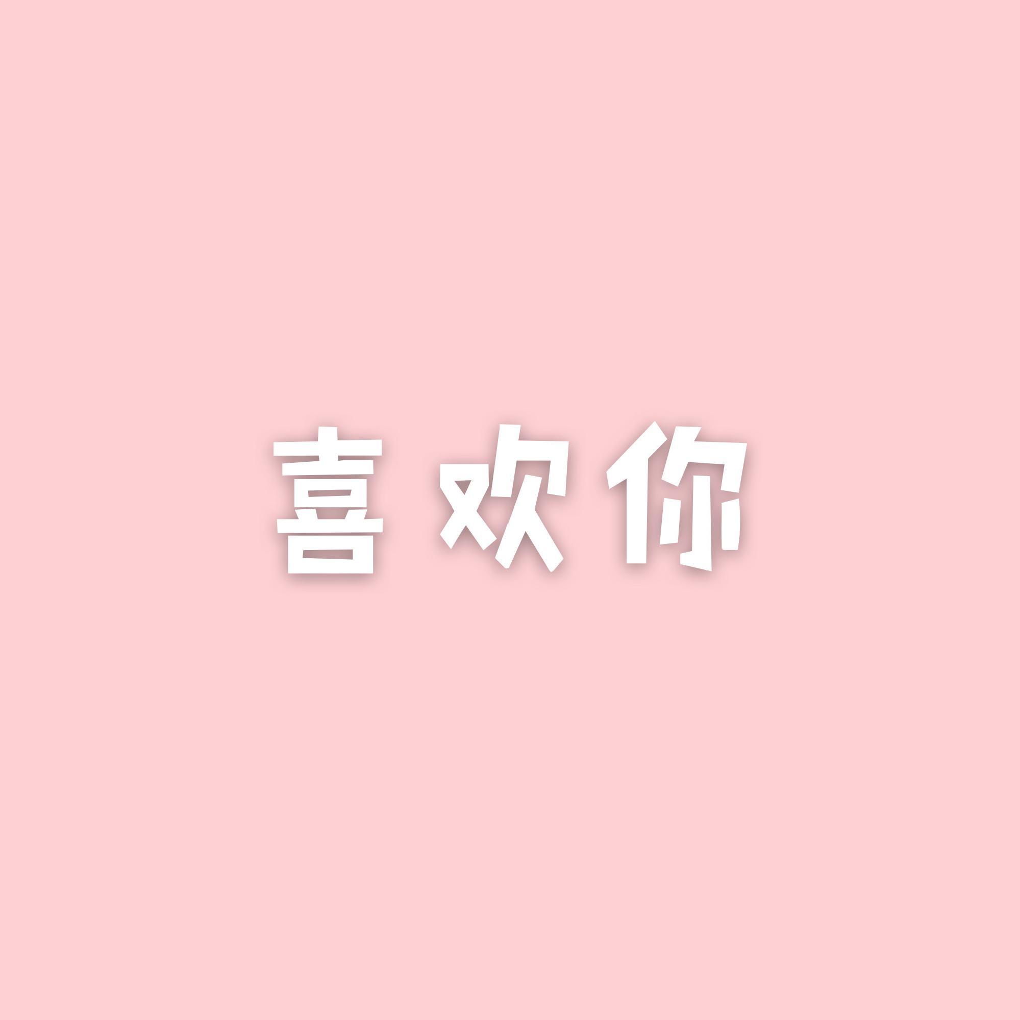 喜欢你