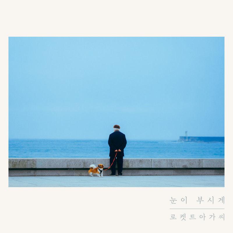 눈이 부시게