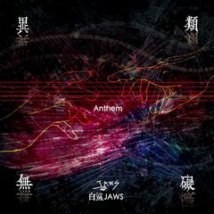 专辑《异类无碍 Anthem》