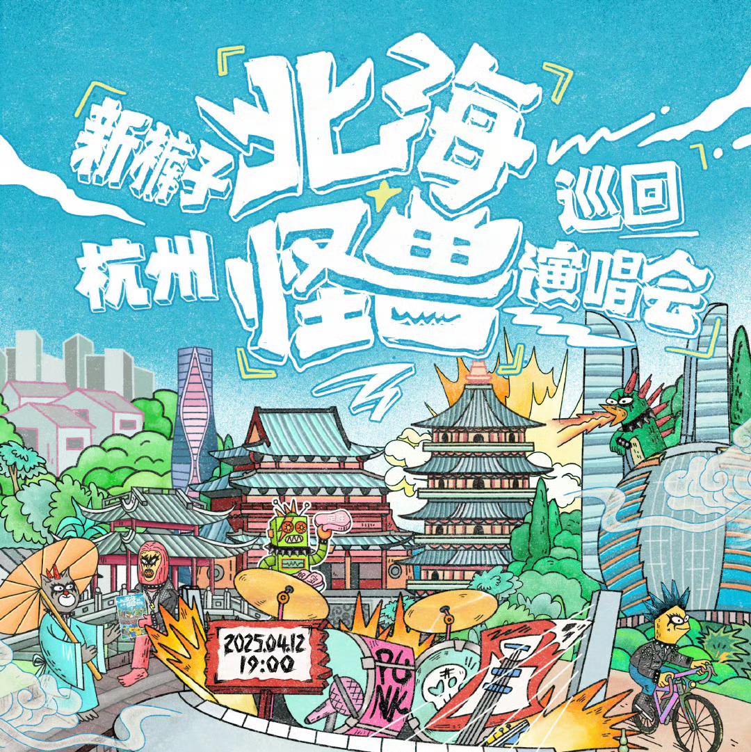 2025新裤子杭州「北海怪兽」巡回演唱会4.12 | 在线播放 | 网易云音乐