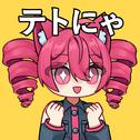 テトにゃ专辑