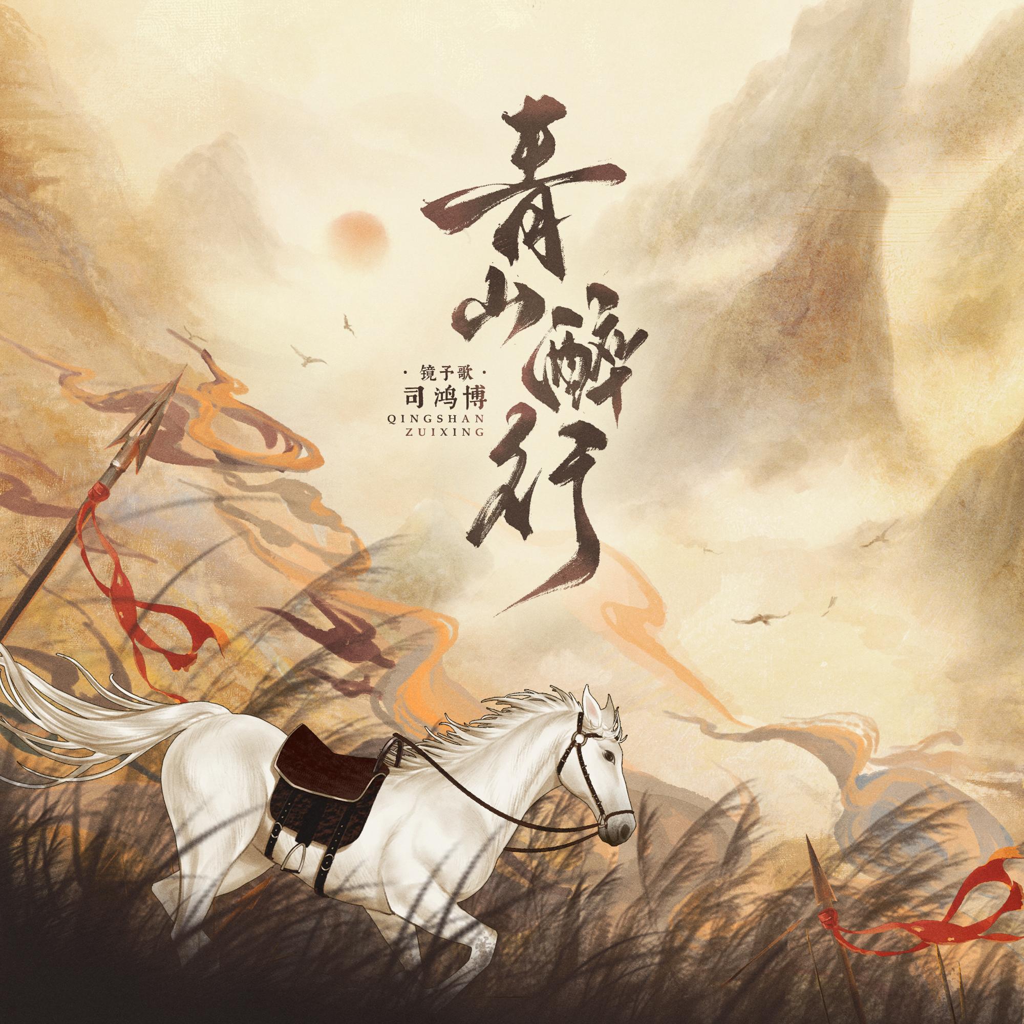 青山醉行
