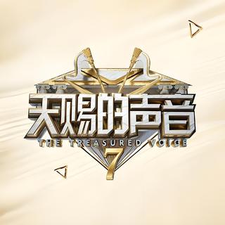 『综艺』天赐的声音第七季｜全收录