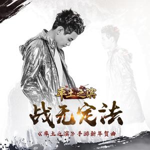 陈柯宇 - 战无定法