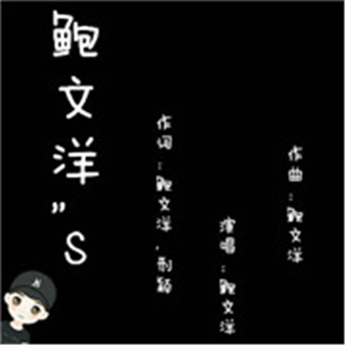 鲍文洋"S