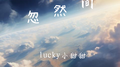 忽然间专辑