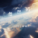 忽然间专辑