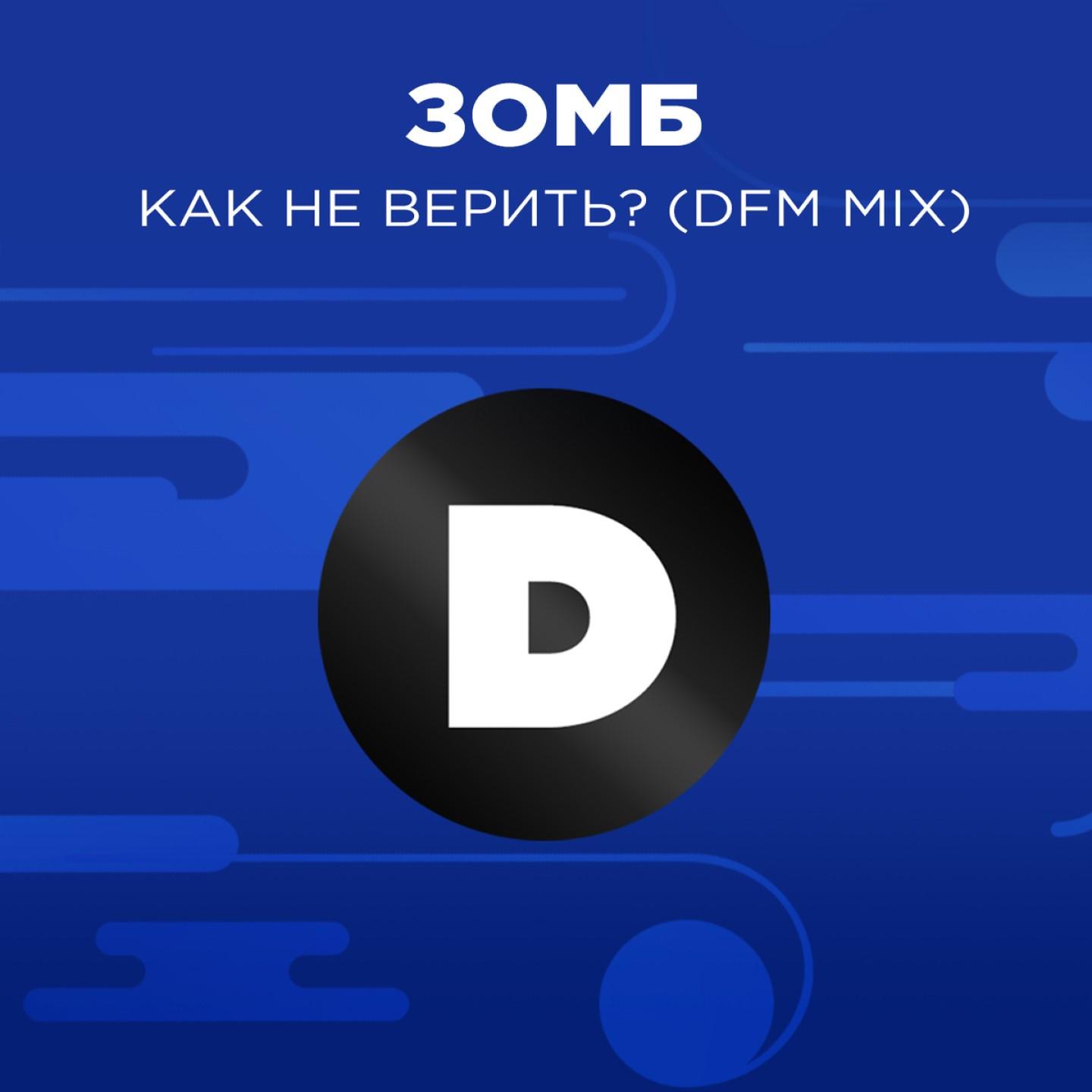 Как не верить? (DFM Mix)