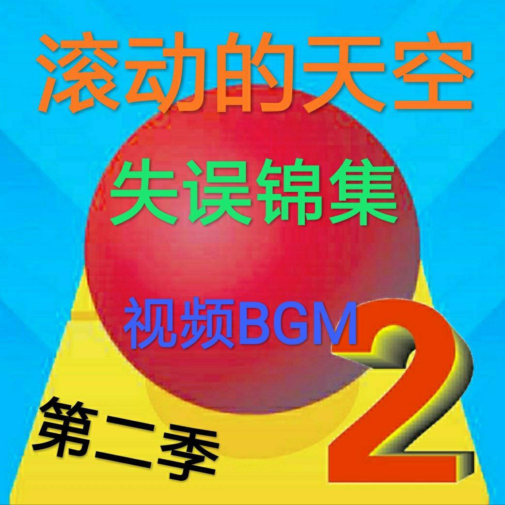 滚动的天空失误锦集——第二季视频BGM