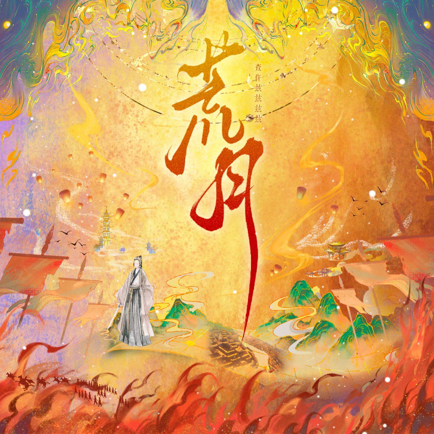 荒月（燕云十六声《何以渡余生》填翻同人曲）-查仵兹兹兹兹（和声编写版）