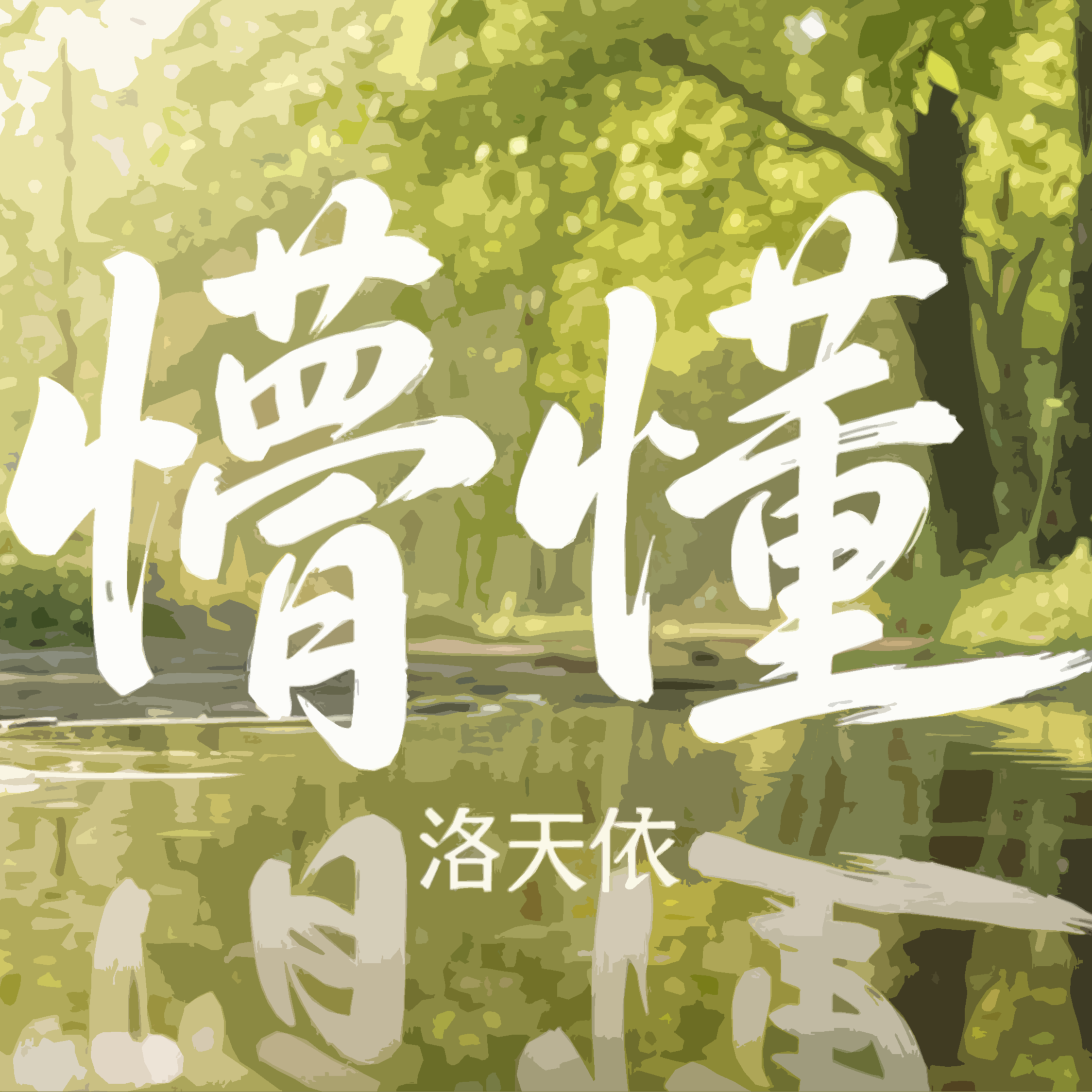 懵懂
