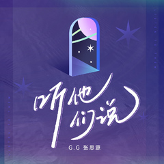 G.G张思源《听他们说吉他谱》D调_完美还原原曲