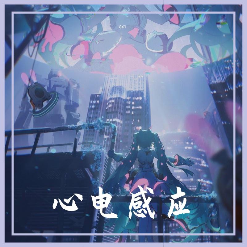 心电感应