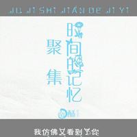 （韩）聚集时间的记忆（高质量）