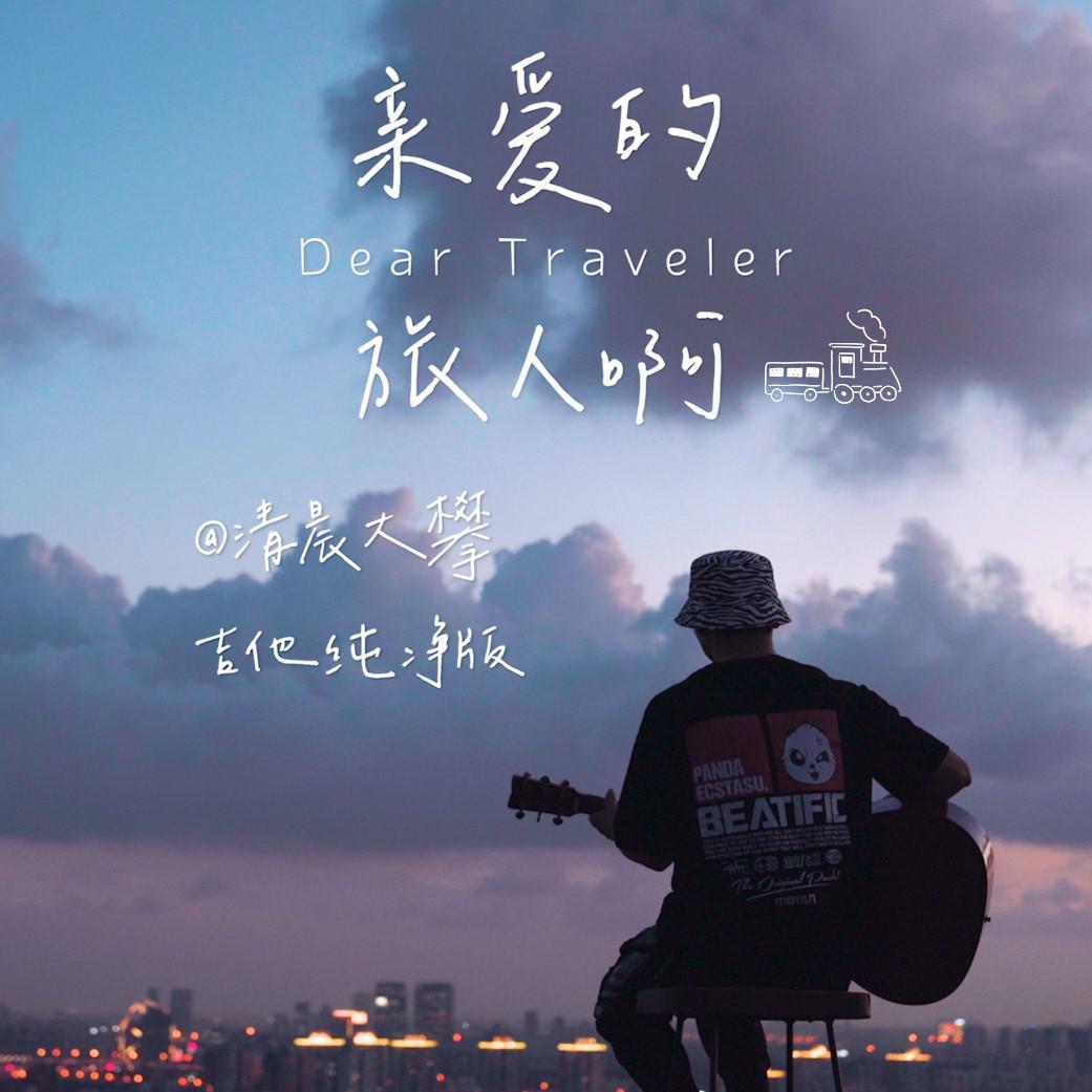 亲爱的旅人啊