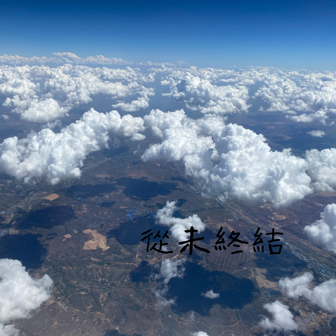 薛锦丁《从未终结》