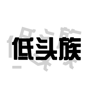 低头族 （升7半音）