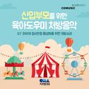 신입부모를 위한 육아도우미 처방음악 (부제 : 아이의 정서안정 활성화를 위한 처방소리)专辑