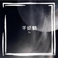 方大同 - 千纸鹤