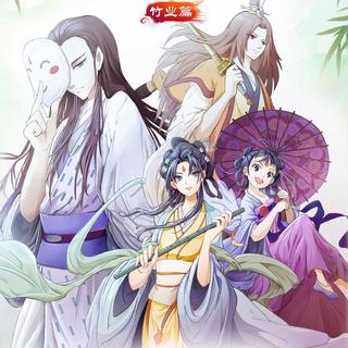 狐妖小红娘竹业篇