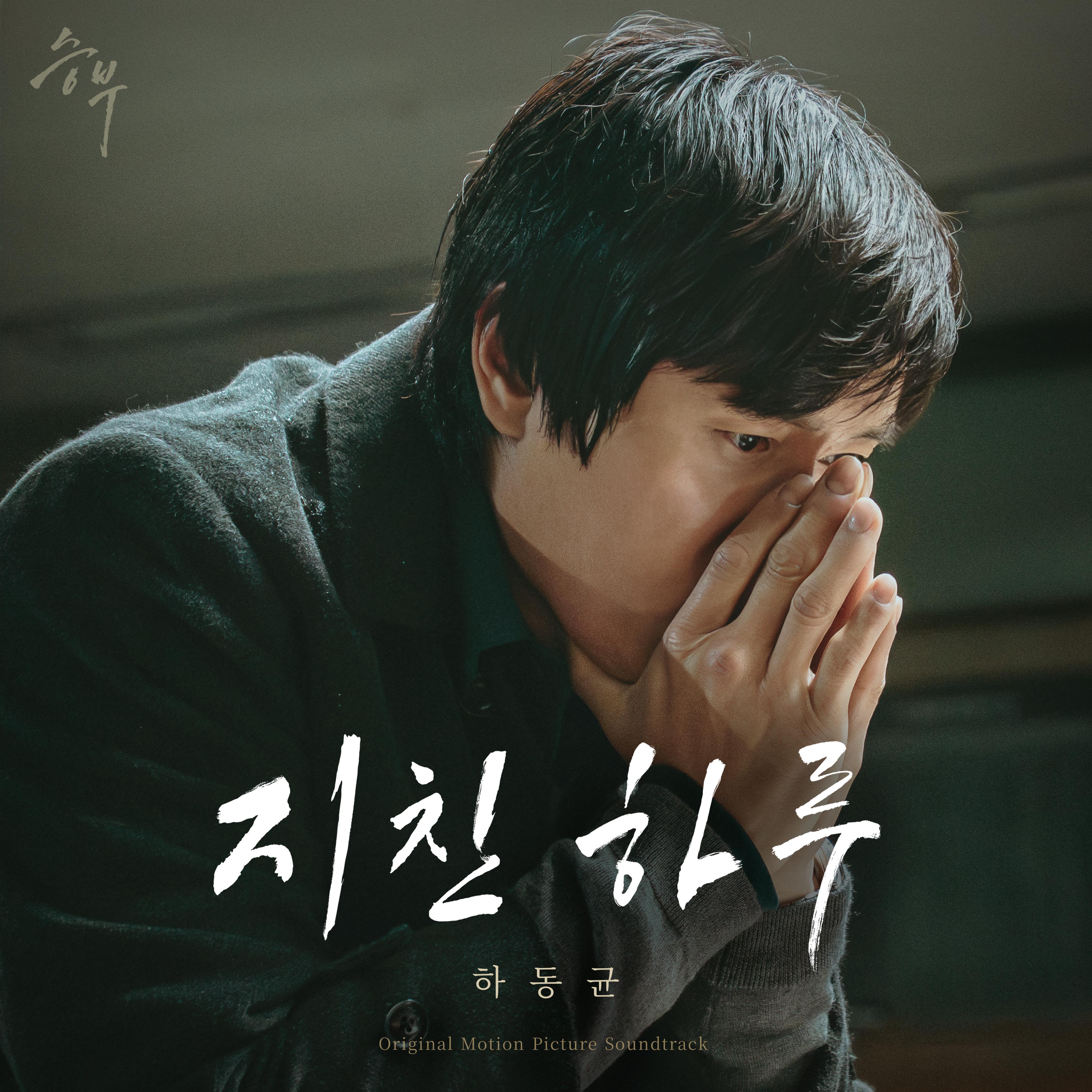 지친 하루 (영화 '승부' X 하동균)