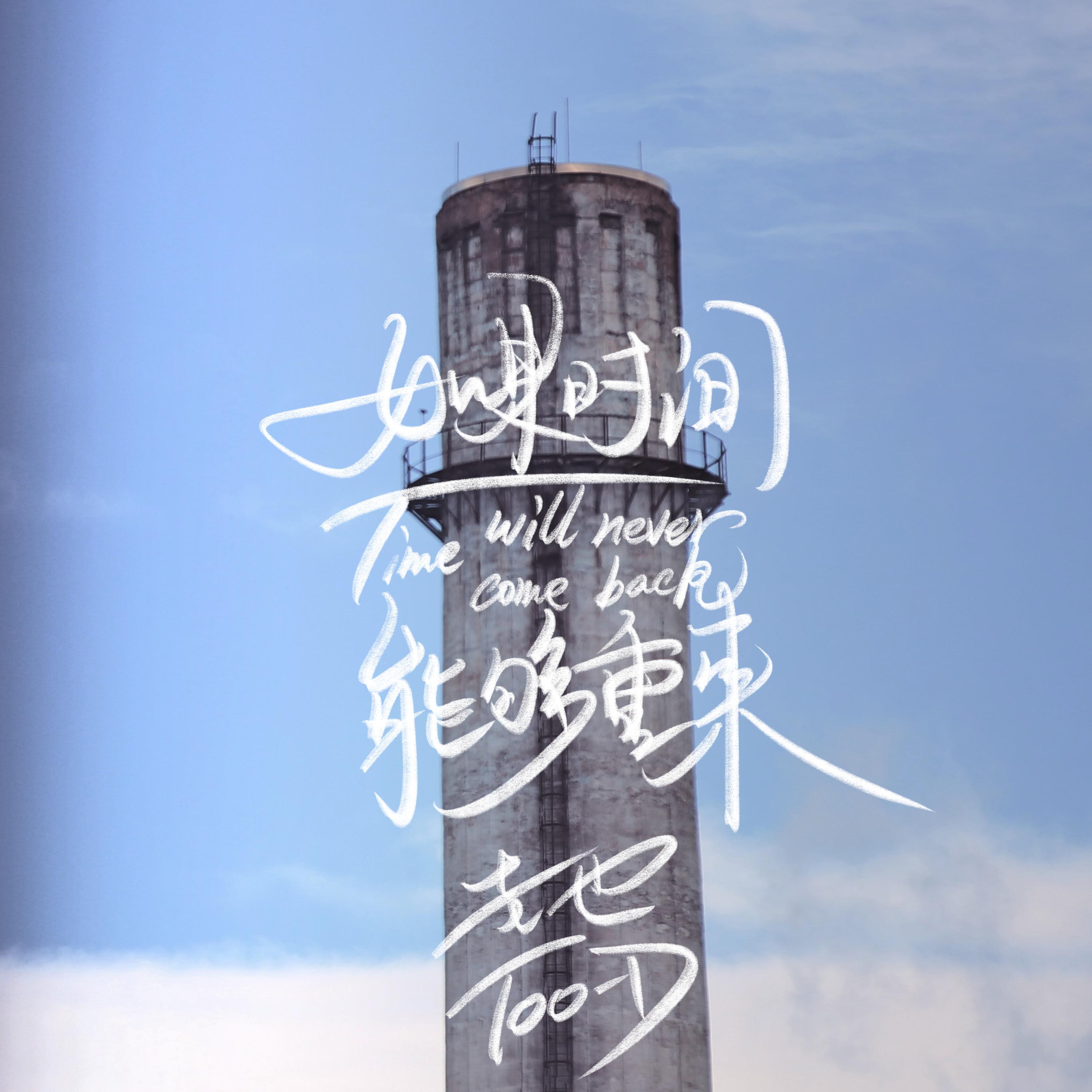 如果时间能够重来