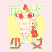 麻烦少女