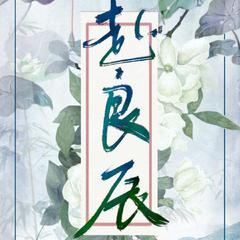 赴良辰（纯歌版《二哈和他的白猫师尊》楚晚宁生贺曲）