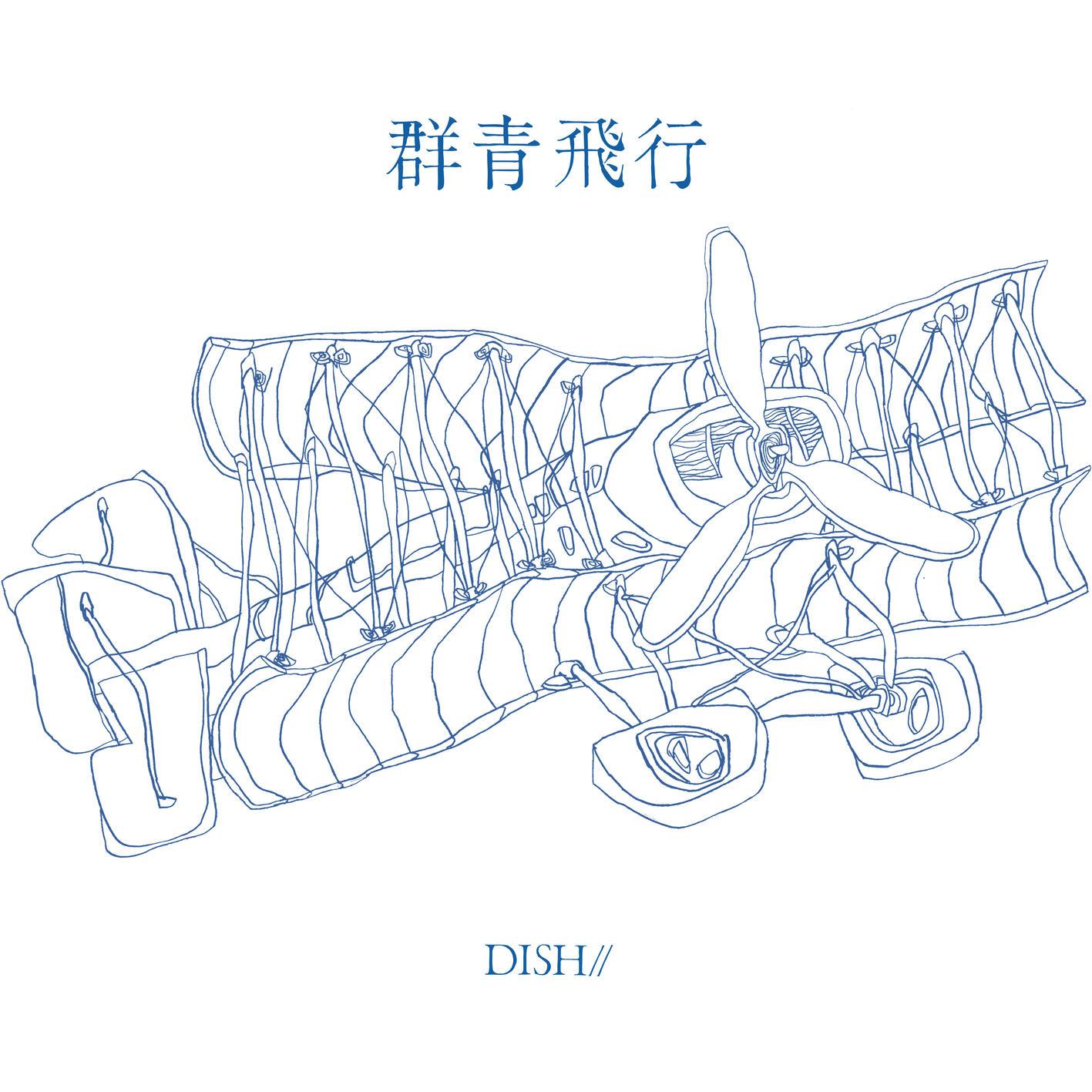 群青飛行