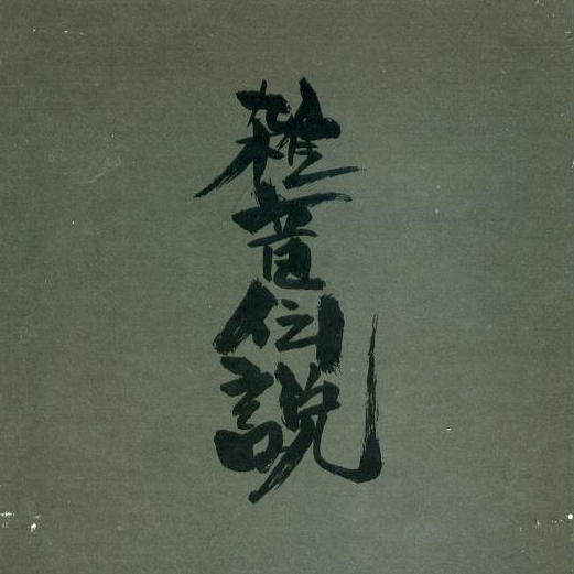 Zatsuon Densetsu