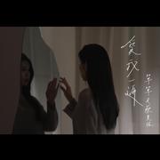 爱我一遍