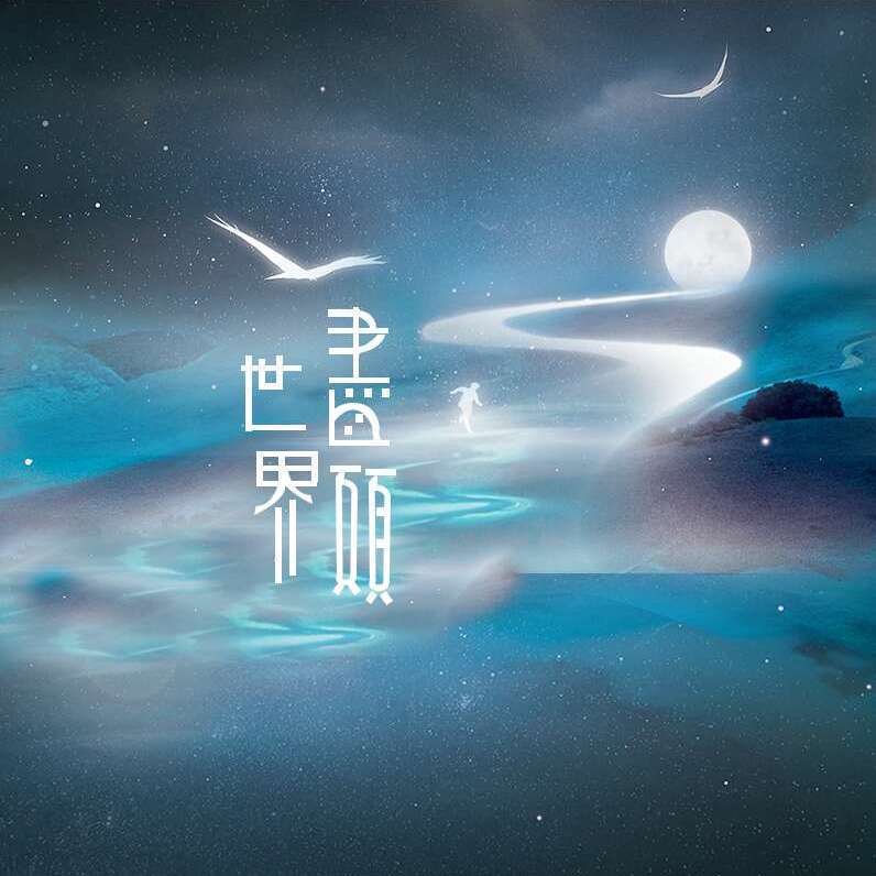 世界尽头专辑