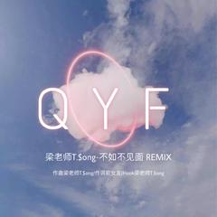 梁老师Tsong-Q Y F（前女友 remix）