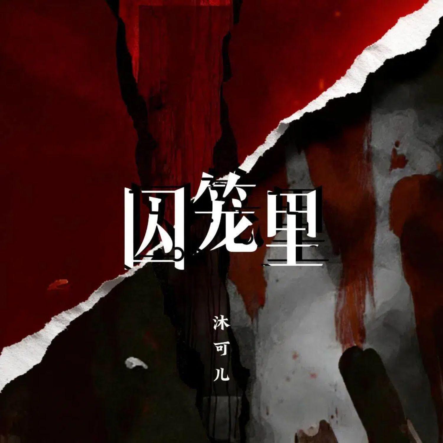 囚笼里