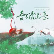 春与青溪长
