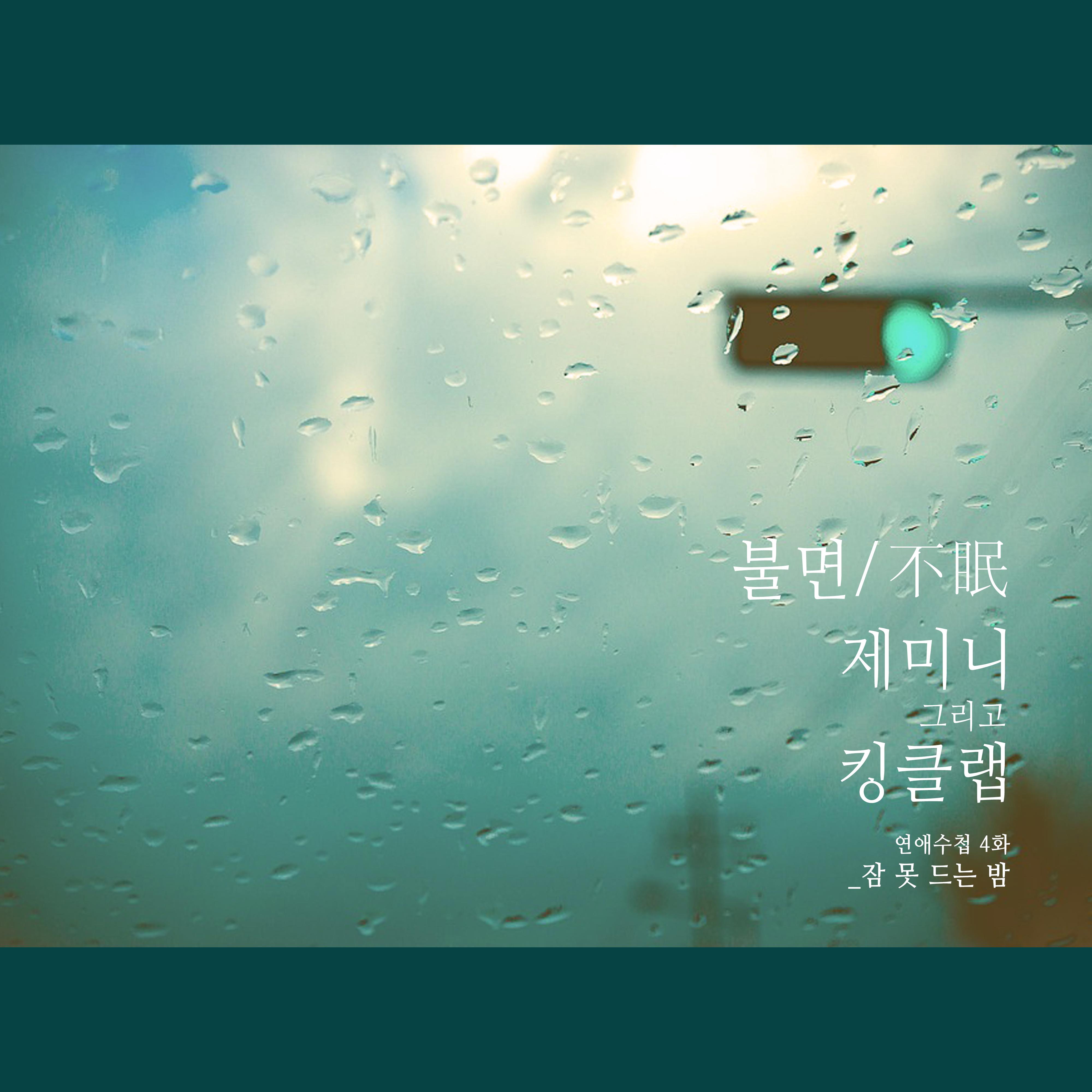 연애수첩 Part.4